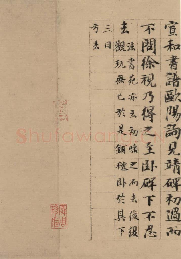 《隋贤出师颂》跋之七 书法作品