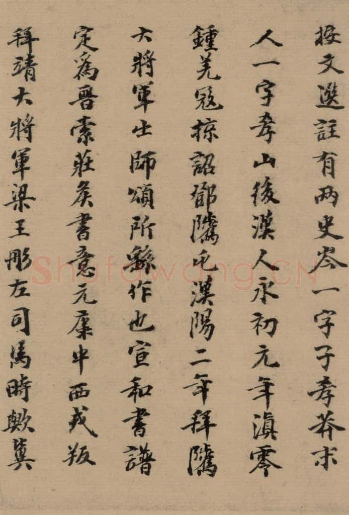 元 张达善 《隋贤出师颂》跋之八 书法作品