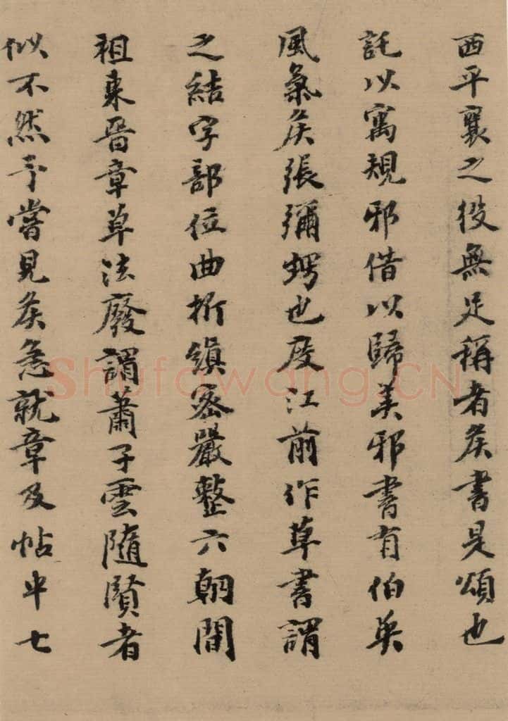 元 张达善 《隋贤出师颂》跋之九 书法作品