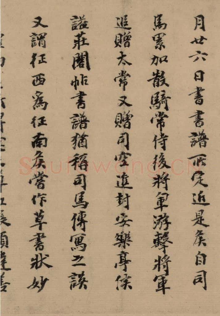 元 张达善 《隋贤出师颂》跋之十 书法作品