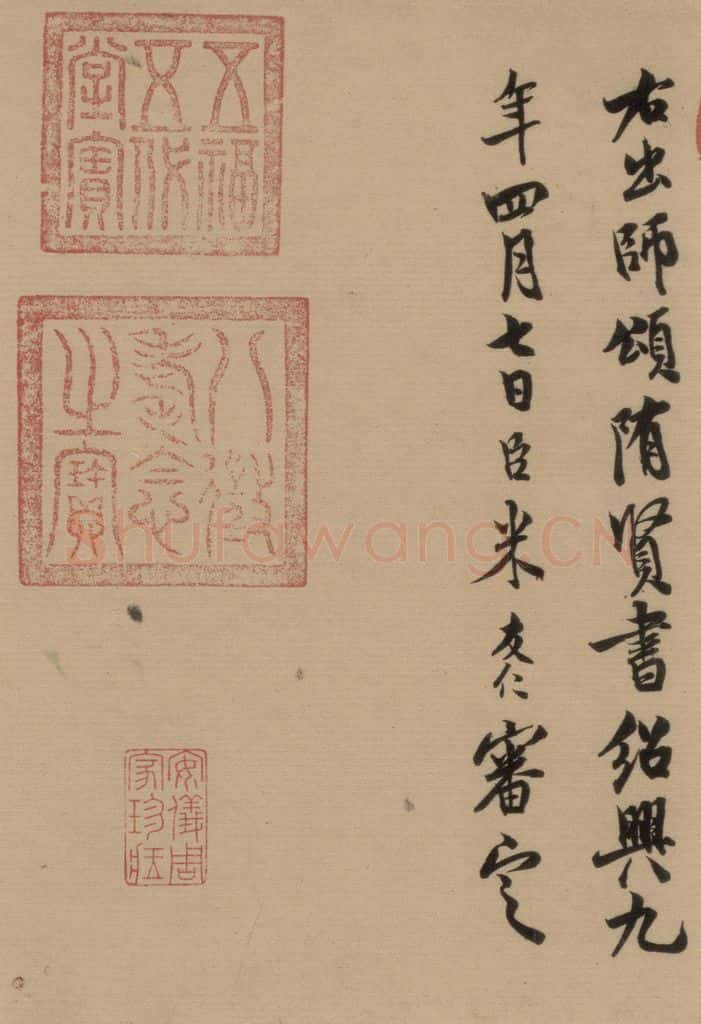 宋 米友仁 《隋贤出师颂》跋之二 书法作品