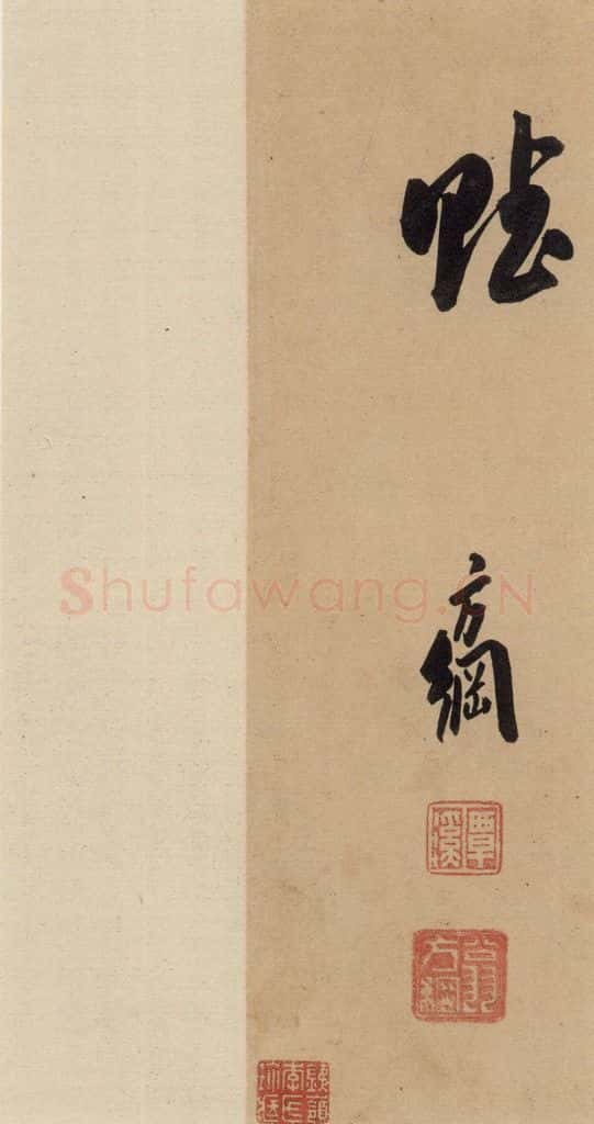 公元636年唐代 虞世南 《虞世南汝南公主墓志铭》之四 书法作品