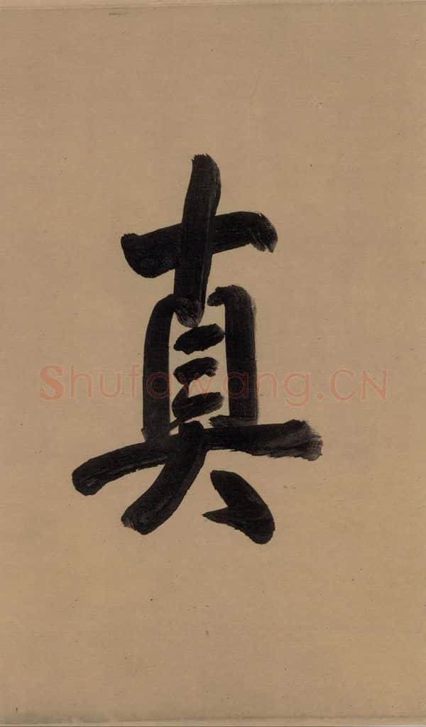 唐 欧阳询 萝奠帖 书法作品
