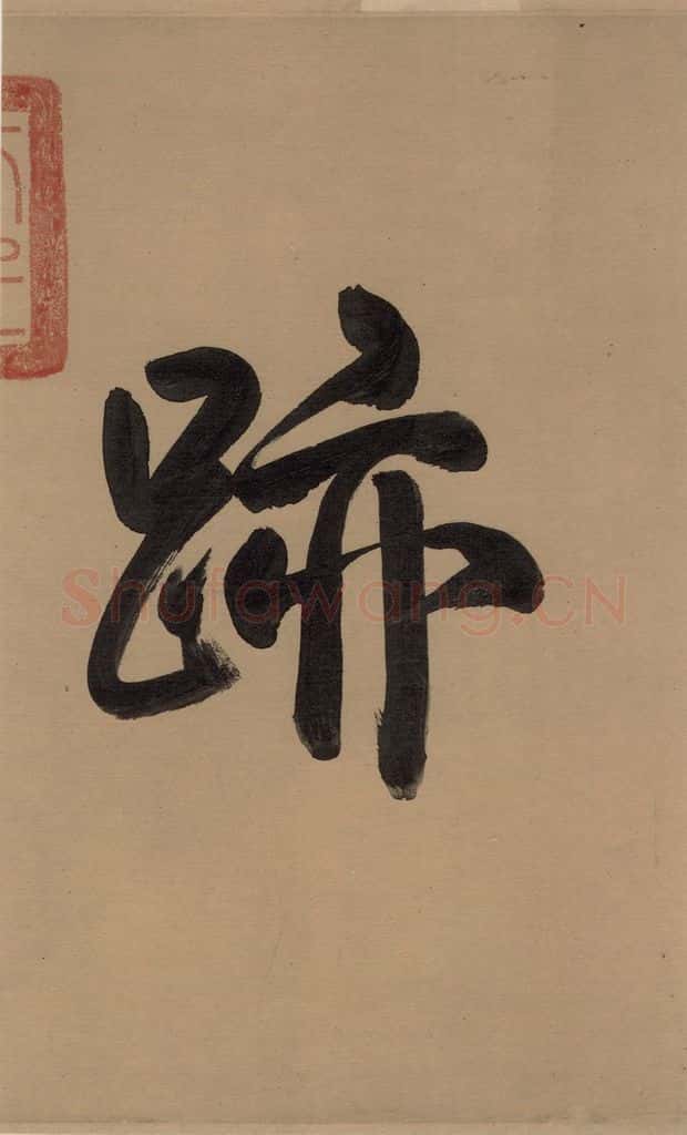 唐 欧阳询 萝奠帖 书法作品