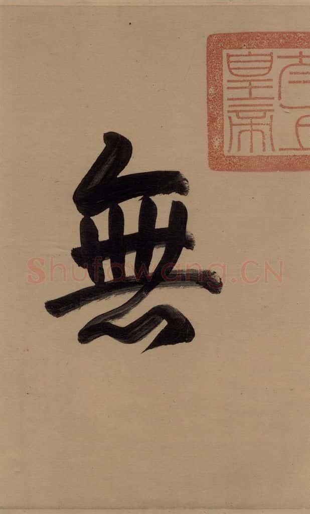 唐 欧阳询 萝奠帖 书法作品