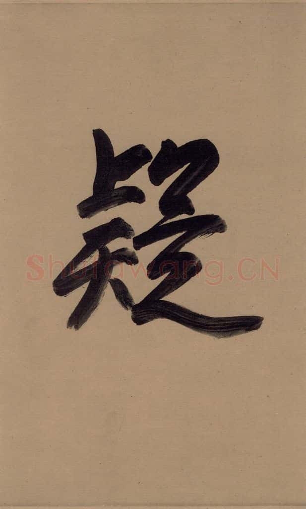 唐 欧阳询 萝奠帖 书法作品