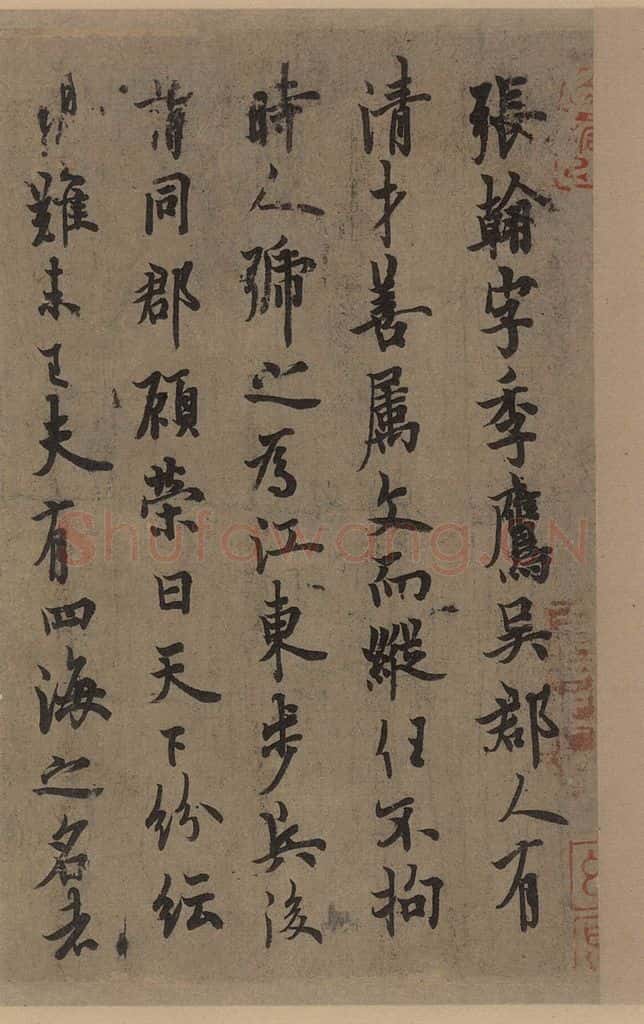 唐 欧阳询 张翰帖之一 书法作品