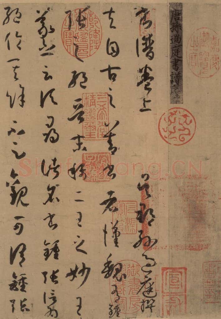 唐 孙过庭 《孙过庭书谱》上之一 书法作品