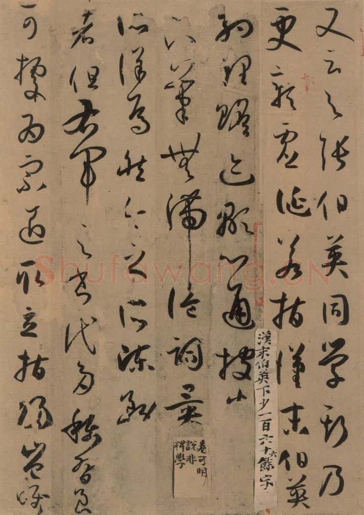 唐 孙过庭 《孙过庭书谱》上之二十七 书法作品