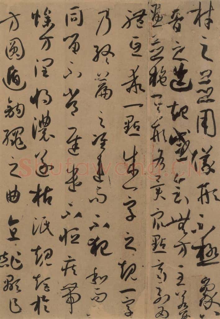 唐 孙过庭 《孙过庭书谱》下之十五 书法作品