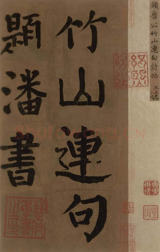 774唐 颜真卿 《颜真卿竹山堂联句诗帖》之一 书法作品