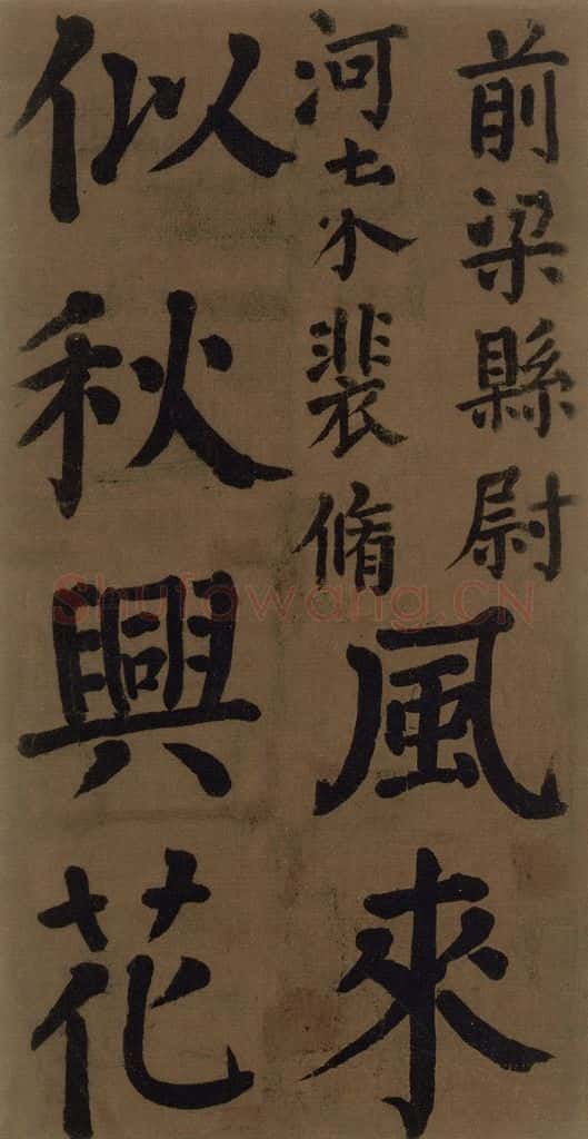 774唐 颜真卿 《颜真卿竹山堂联句诗帖》之十 书法作品
