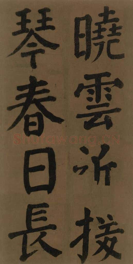 774唐 颜真卿 《颜真卿竹山堂联句诗帖》之十二 书法作品