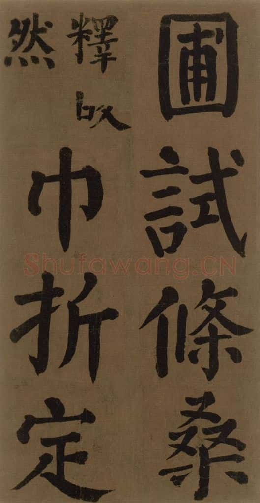 774唐 颜真卿 《颜真卿竹山堂联句诗帖》之十四 书法作品