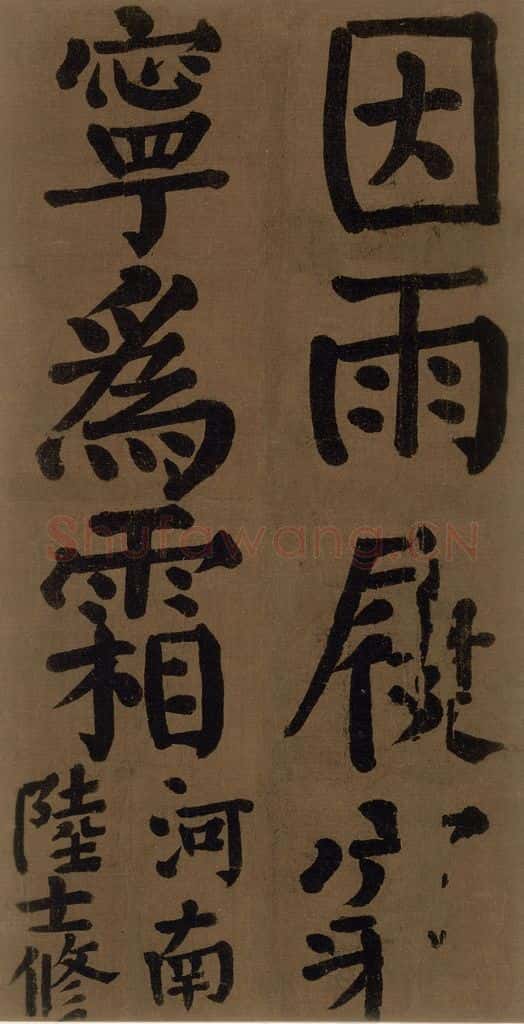 774唐 颜真卿 《颜真卿竹山堂联句诗帖》之十五 书法作品