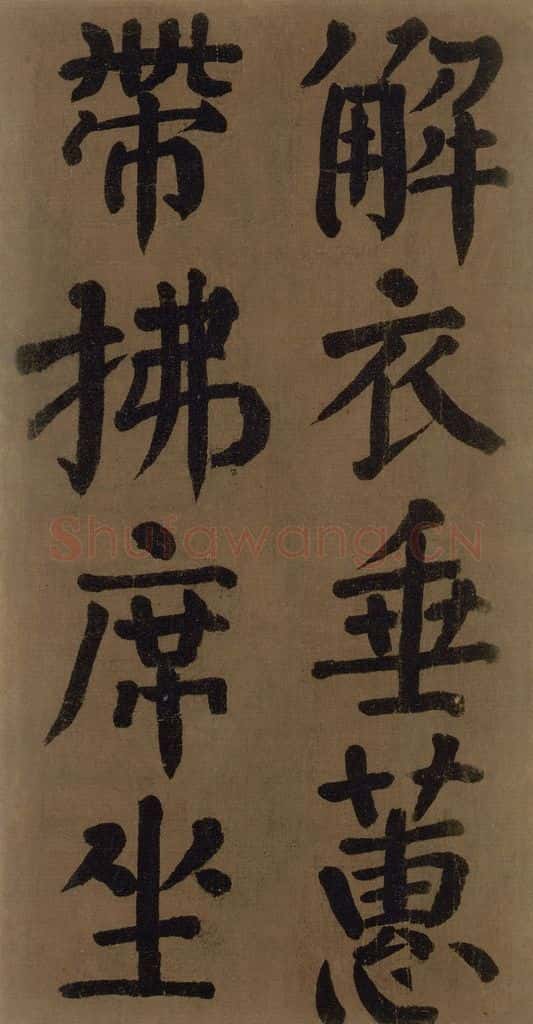 774唐 颜真卿 《颜真卿竹山堂联句诗帖》之十六 书法作品