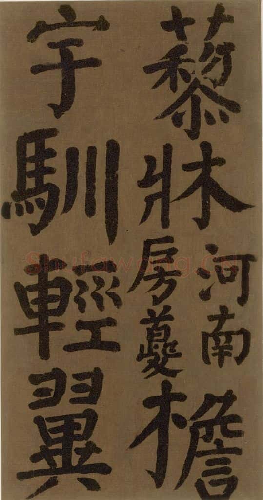 774唐 颜真卿 《颜真卿竹山堂联句诗帖》之十七 书法作品