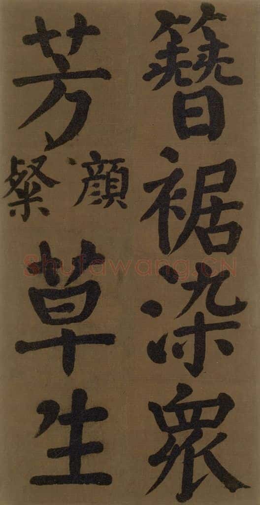 774唐 颜真卿 《颜真卿竹山堂联句诗帖》之十八 书法作品