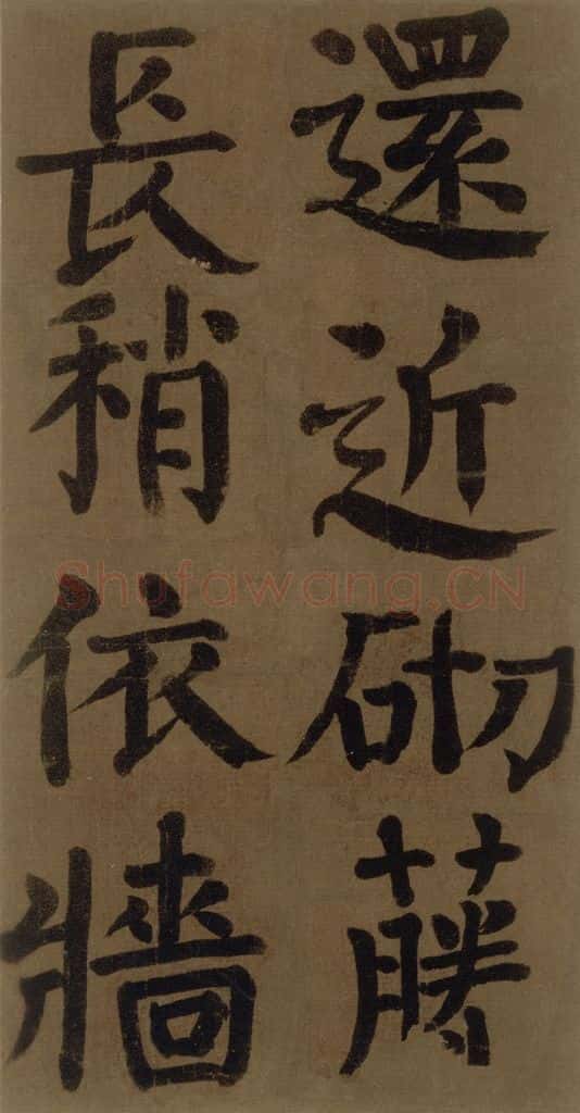 774唐 颜真卿 《颜真卿竹山堂联句诗帖》之十九 书法作品