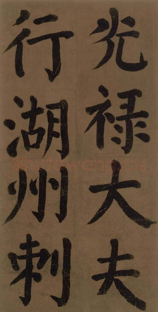 774唐 颜真卿 《颜真卿竹山堂联句诗帖》之二 书法作品