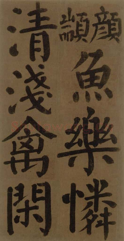 774唐 颜真卿 《颜真卿竹山堂联句诗帖》之二十 书法作品