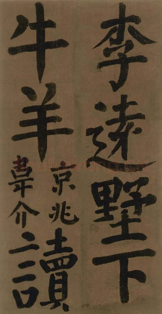 774唐 颜真卿 《颜真卿竹山堂联句诗帖》之二十二 书法作品
