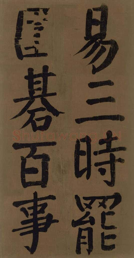 774唐 颜真卿 《颜真卿竹山堂联句诗帖》之二十三 书法作品