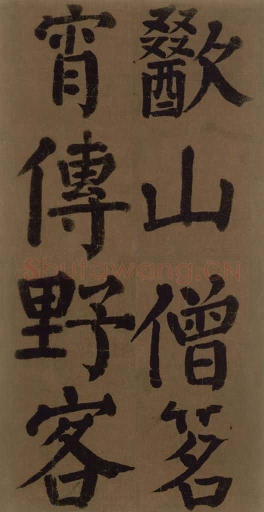 774唐 颜真卿 《颜真卿竹山堂联句诗帖》之二十六 书法作品