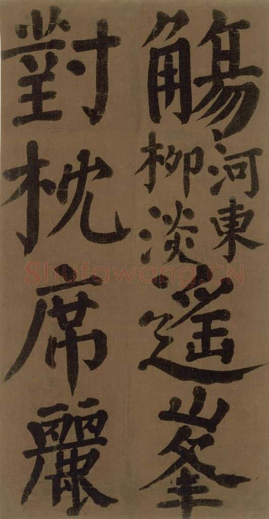 774唐 颜真卿 《颜真卿竹山堂联句诗帖》之二十七 书法作品