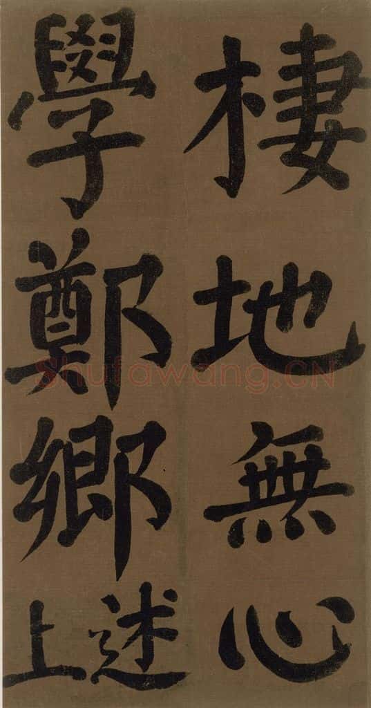 774唐 颜真卿 《颜真卿竹山堂联句诗帖》之二十九 书法作品