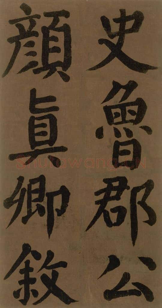 774唐 颜真卿 《颜真卿竹山堂联句诗帖》之三 书法作品