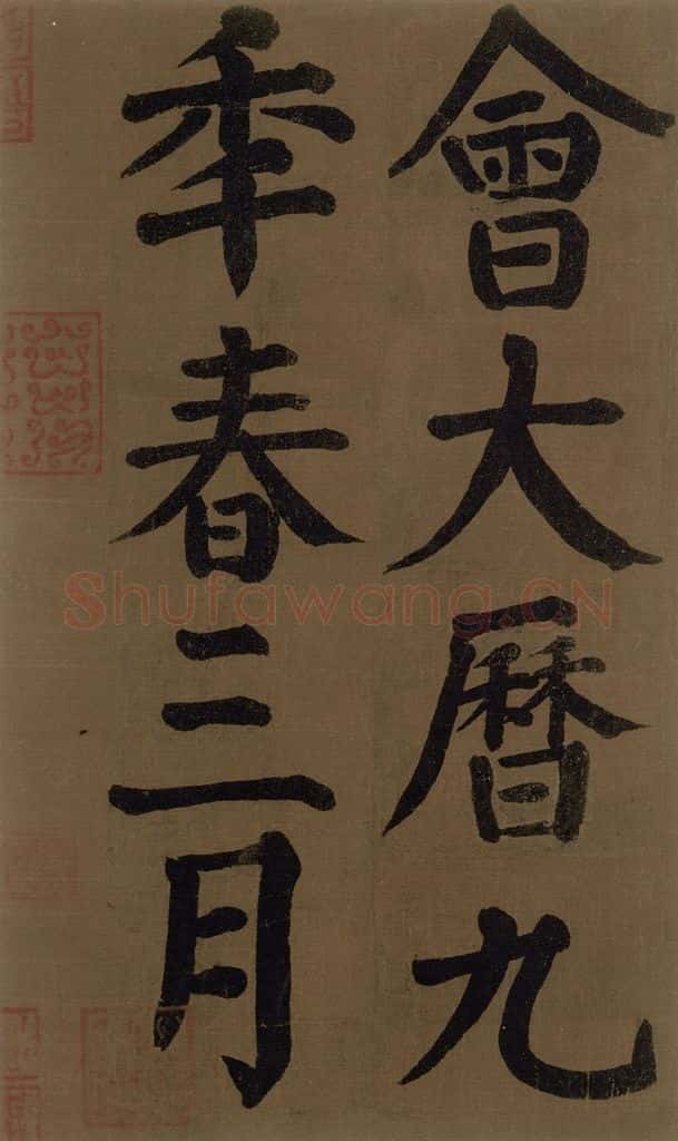 774唐 颜真卿 《颜真卿竹山堂联句诗帖》之三十 书法作品