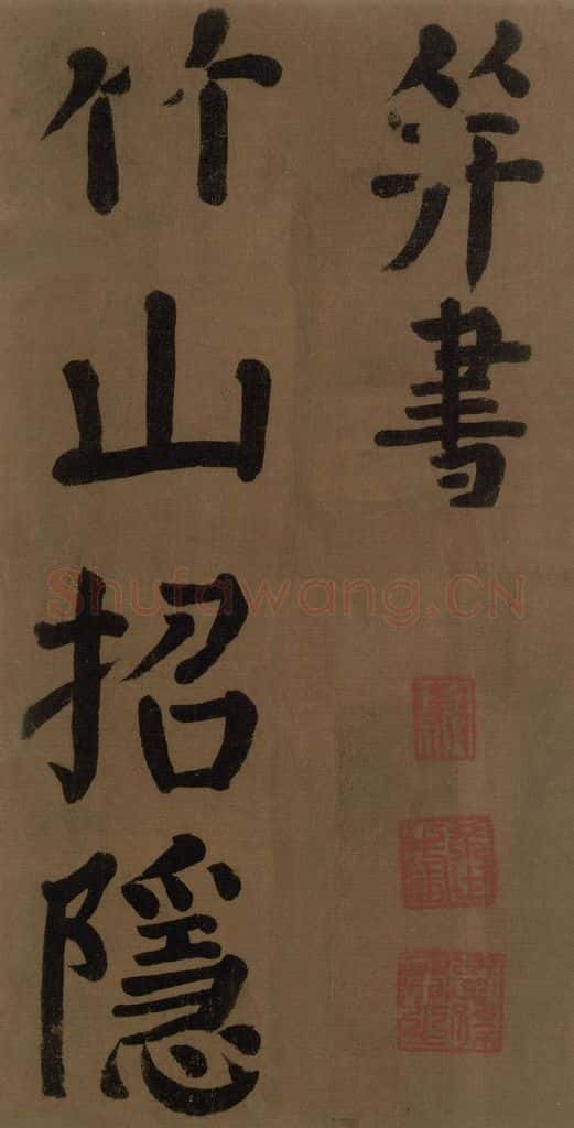 774唐 颜真卿 《颜真卿竹山堂联句诗帖》之四 书法作品