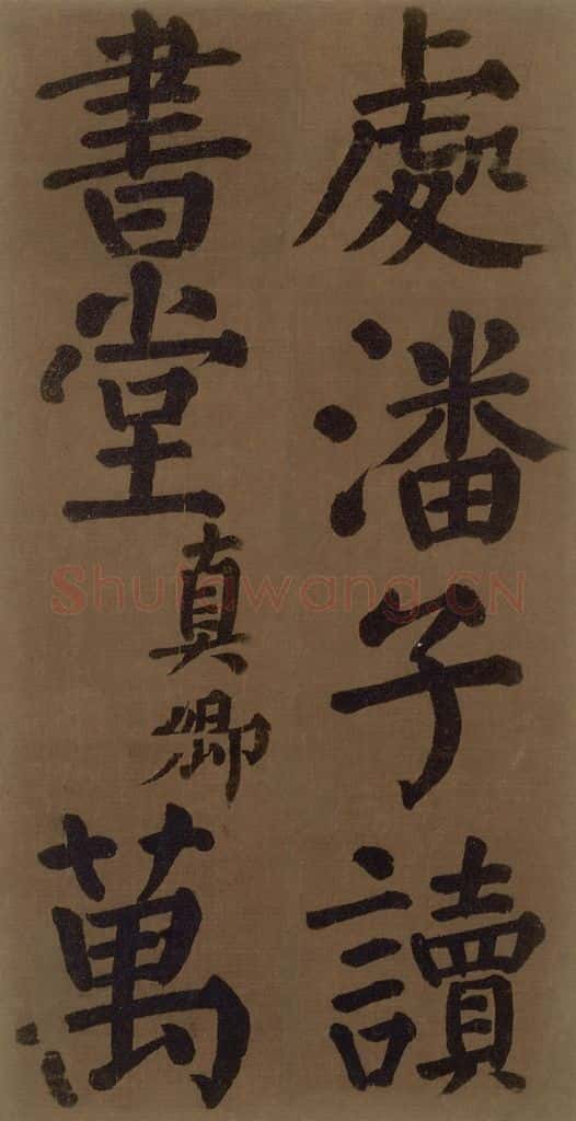 774唐 颜真卿 《颜真卿竹山堂联句诗帖》之五 书法作品