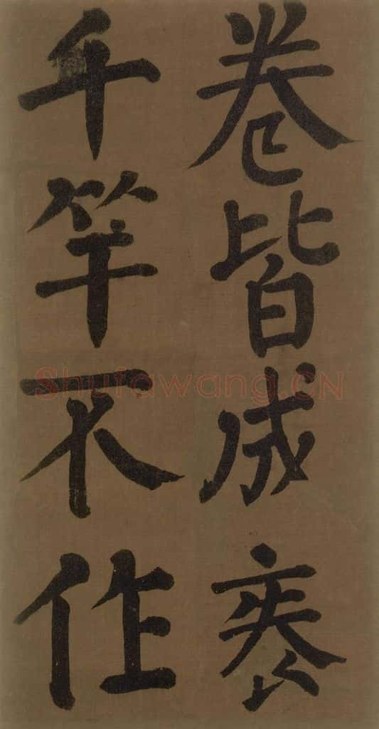 774唐 颜真卿 《颜真卿竹山堂联句诗帖》之六 书法作品
