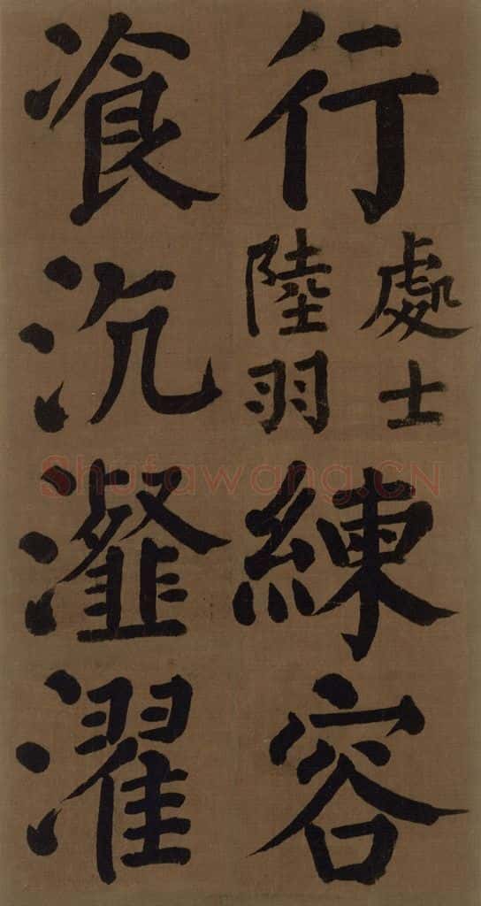 774唐 颜真卿 《颜真卿竹山堂联句诗帖》之七 书法作品