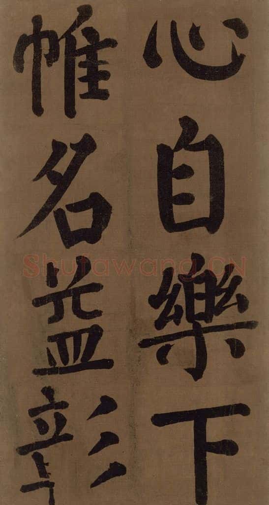 774唐 颜真卿 《颜真卿竹山堂联句诗帖》之九 书法作品