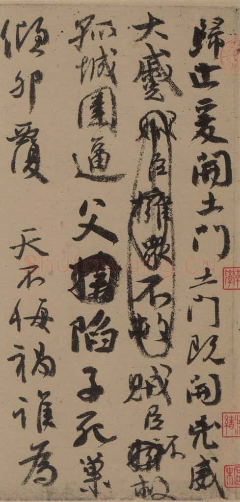 758唐 颜真卿 《颜真卿祭侄稿》之五 书法作品