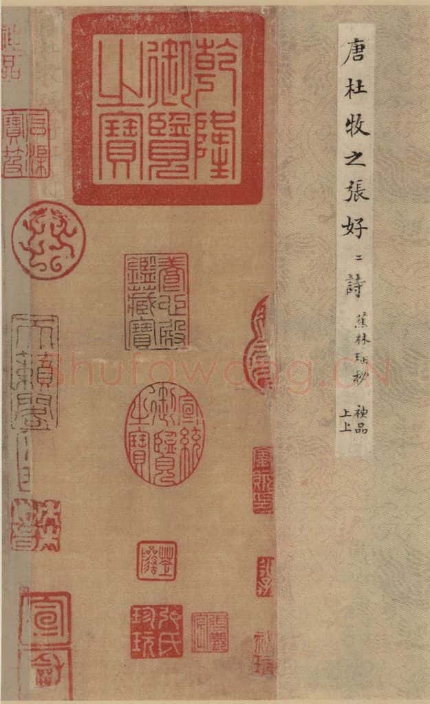 公元八三四唐代 杜牧 杜牧.张好好诗之一 书法作品