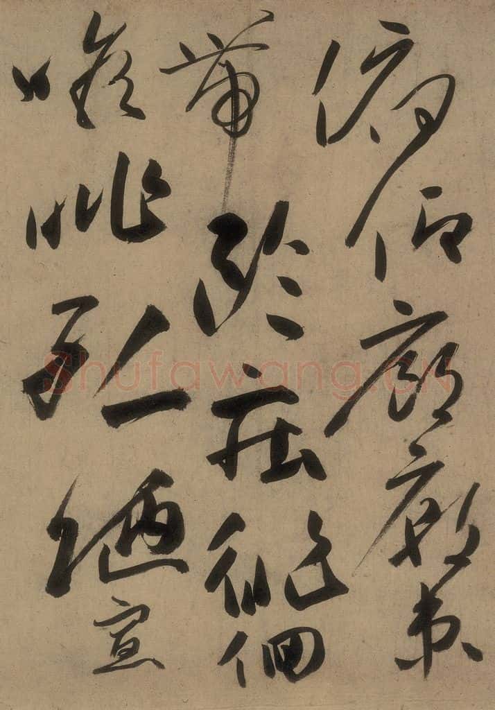 唐 高闲 《高闲千字文》之十五 书法作品