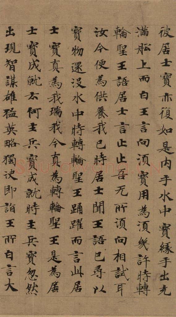 公元648年唐代 唐人 《唐人转轮圣王经》之十二 书法作品