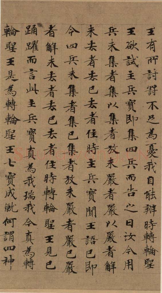 公元648年唐代 唐人 《唐人转轮圣王经》之十三 书法作品