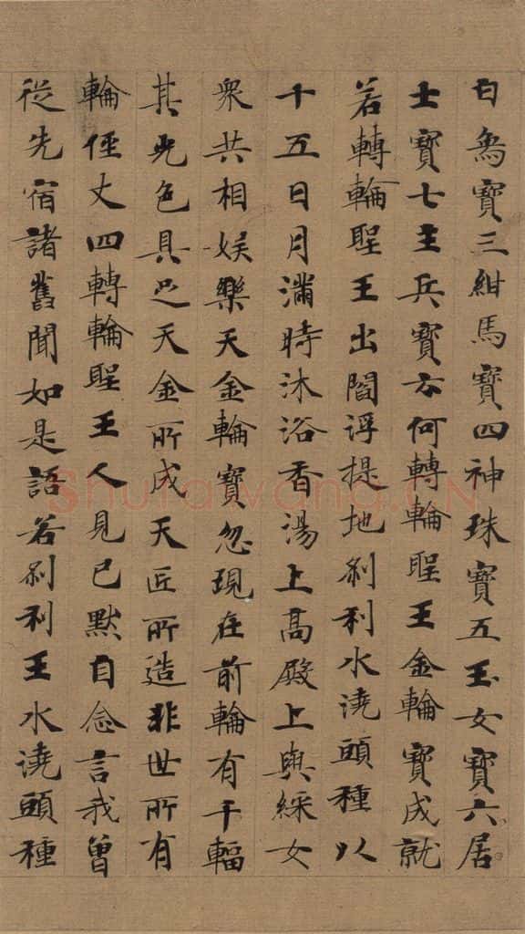 公元648年唐代 唐人 《唐人转轮圣王经》之二 书法作品
