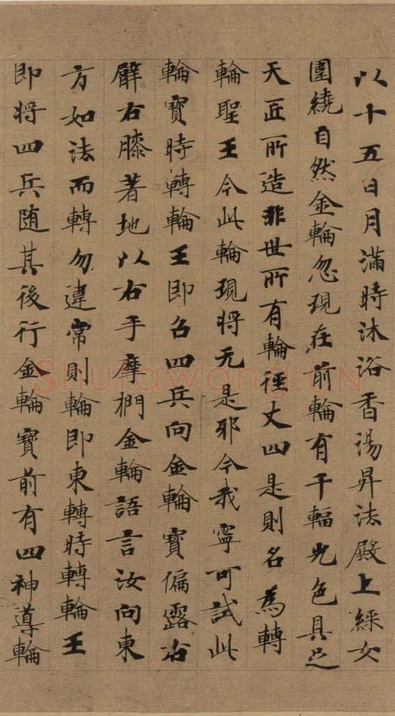 公元648年唐代 唐人 《唐人转轮圣王经》之三 书法作品