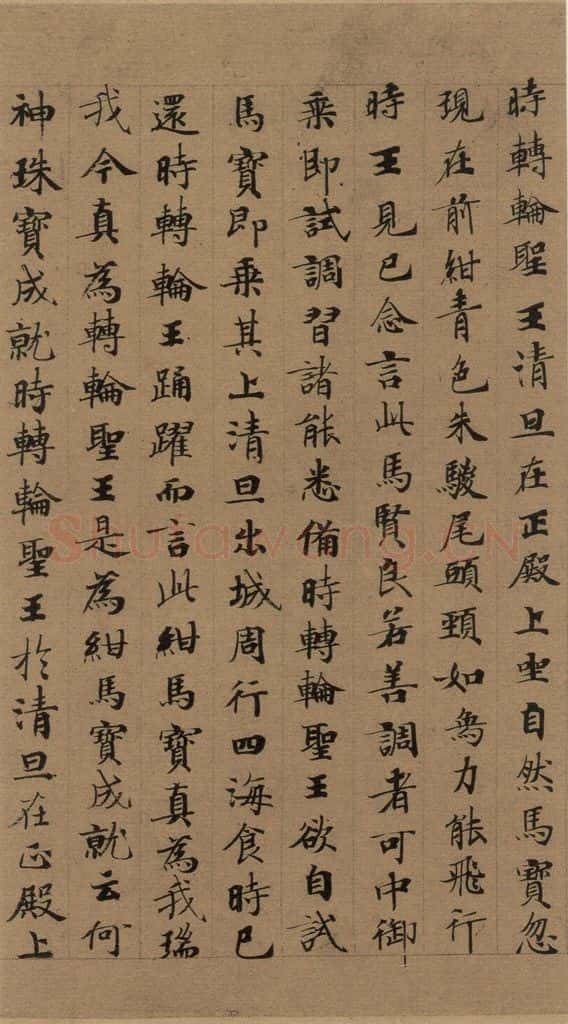 公元648年唐代 唐人 《唐人转轮圣王经》之八 书法作品
