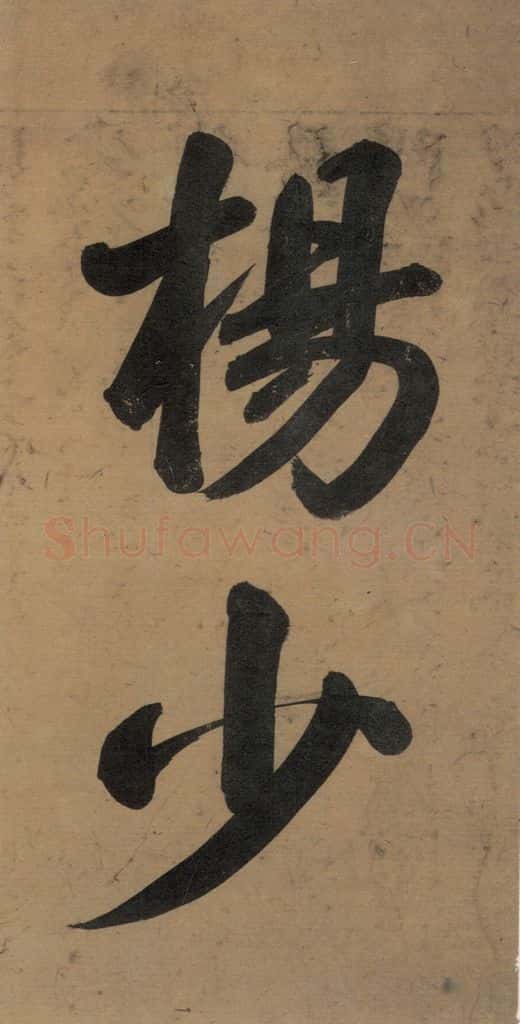 唐代 杨凝式 《杨凝式韭花贴》之一 书法作品