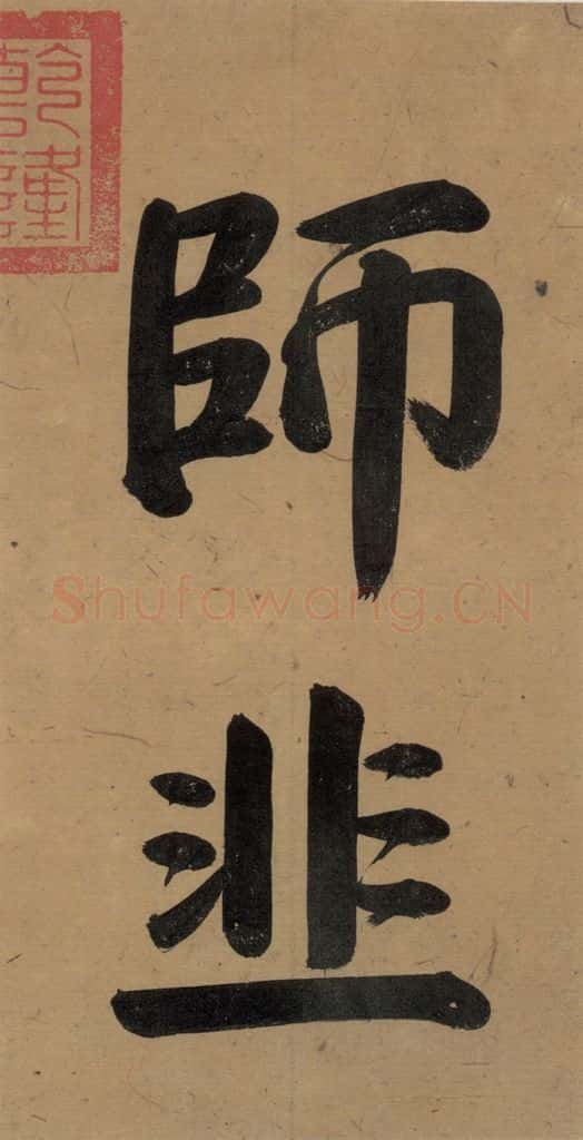 唐代 杨凝式 《杨凝式韭花贴》之二 书法作品