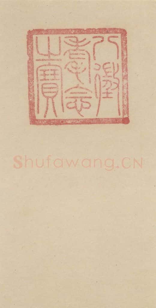 唐代 杨凝式 《杨凝式韭花贴》之二十六 书法作品