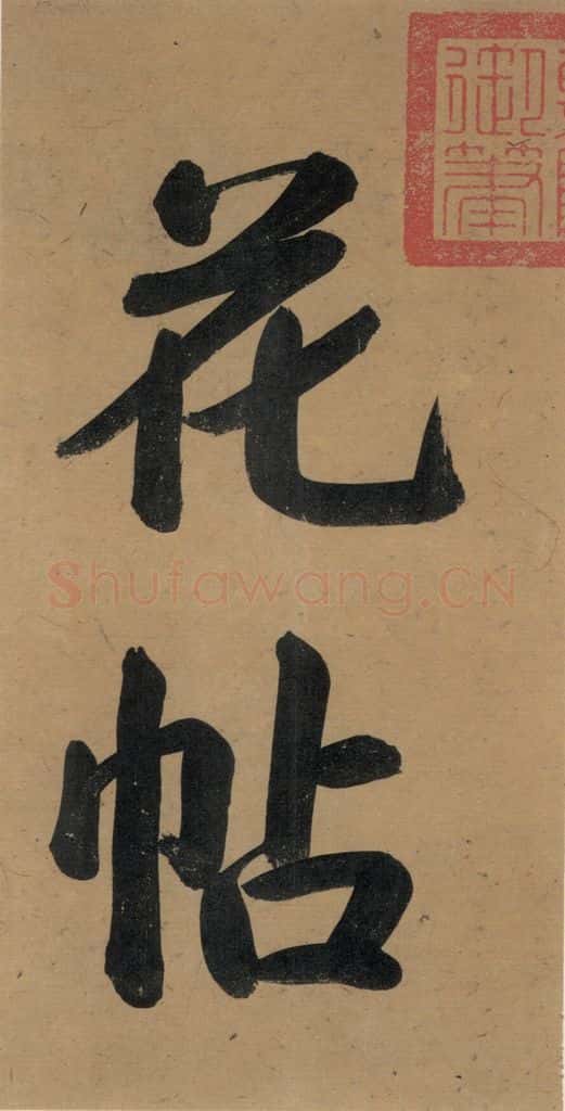 唐代 杨凝式 《杨凝式韭花贴》之三 书法作品