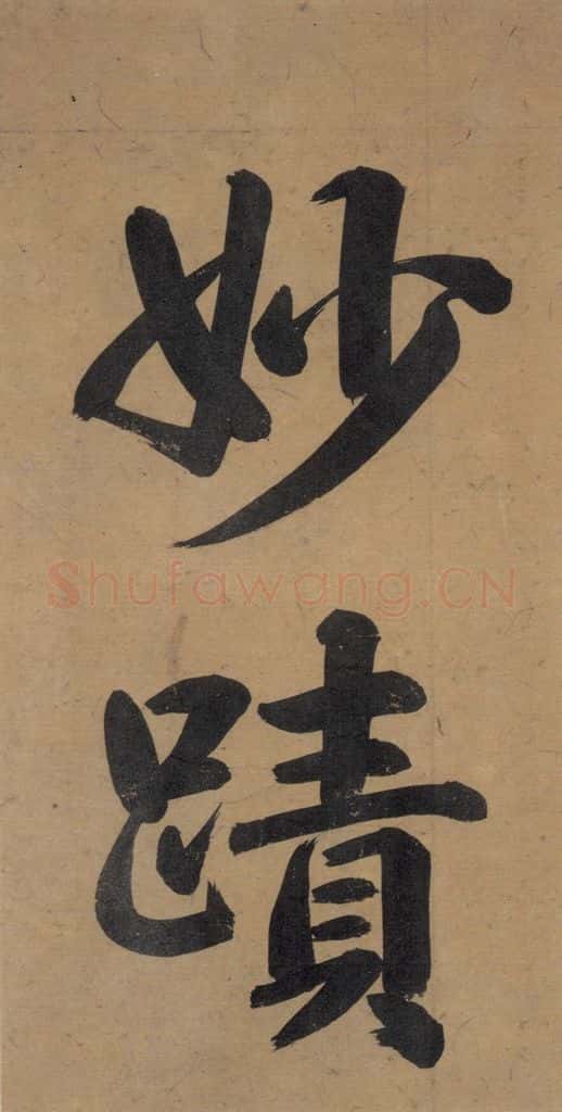 唐代 杨凝式 《杨凝式韭花贴》之四 书法作品